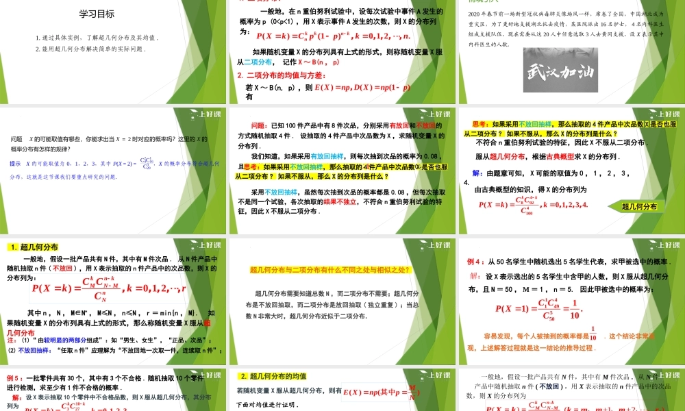 7.4.2超几何分布（教学课件）-【上好课】2022-2023学年高二数学同步备课系列（人教A版2019选择性必修第三册）.pptx