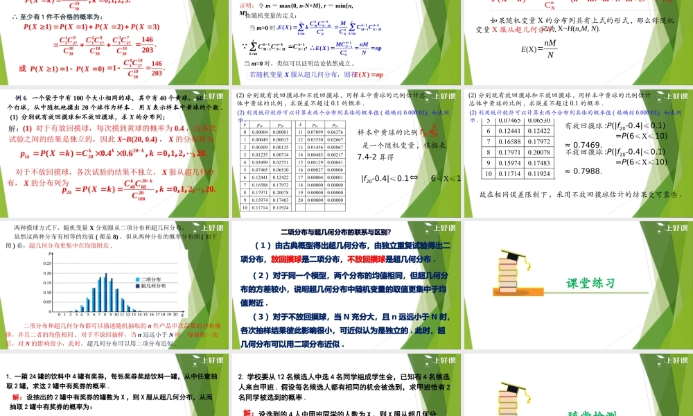 7.4.2超几何分布（教学课件）-【上好课】2022-2023学年高二数学同步备课系列（人教A版2019选择性必修第三册）.pptx