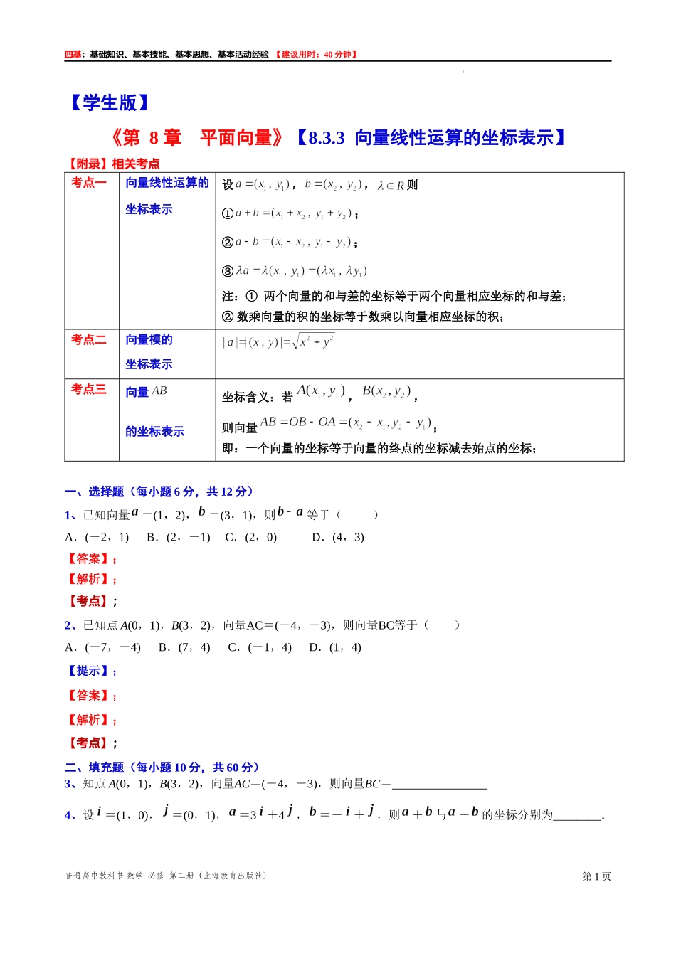 8.3.3 向量线性运算的坐标表示-四基测试题-2021-2022学年高一下学期数学沪教版（2020）必修第二册.docx_第1页