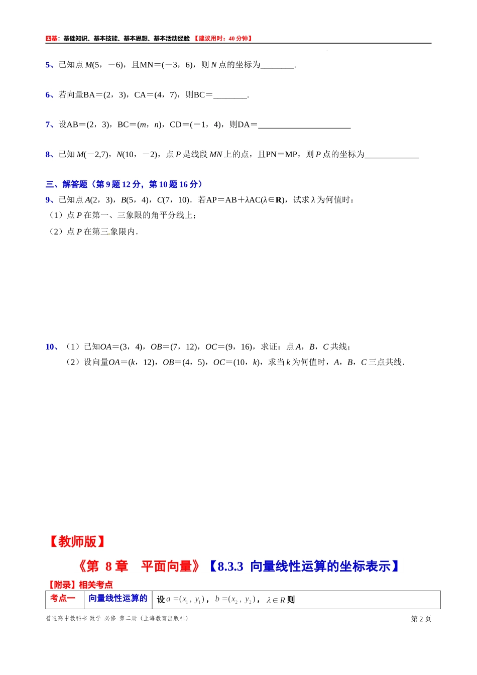8.3.3 向量线性运算的坐标表示-四基测试题-2021-2022学年高一下学期数学沪教版（2020）必修第二册.docx_第2页
