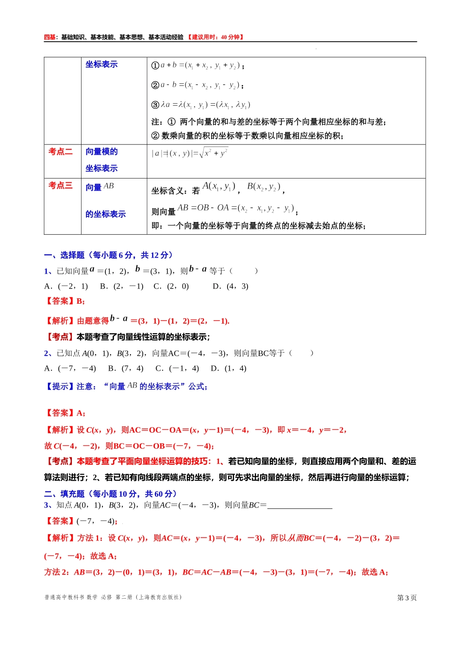 8.3.3 向量线性运算的坐标表示-四基测试题-2021-2022学年高一下学期数学沪教版（2020）必修第二册.docx_第3页