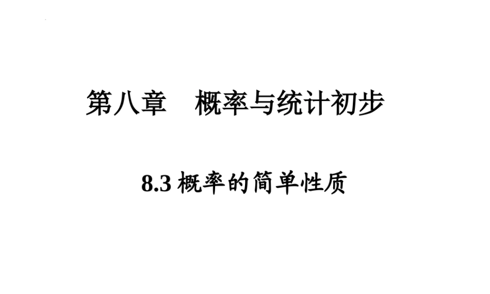 8.3概率的简单性质（PPT）-【中职专用】高一数学同步精品课堂（高教版2021·基础模块下） .pptx