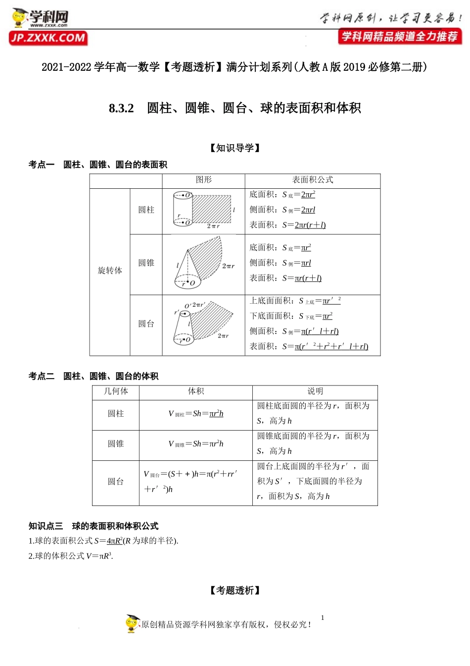 8.3.2 圆柱、圆锥、圆台、球的表面积和体积(透课堂）-2021-2022学年高一数学【考题透析】满分计划系列（人教A版2019必修第二册）.docx_第1页