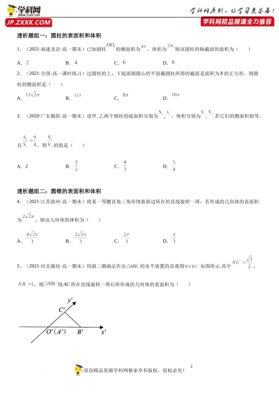 8.3.2 圆柱、圆锥、圆台、球的表面积和体积(透课堂）-2021-2022学年高一数学【考题透析】满分计划系列（人教A版2019必修第二册）.docx_第2页