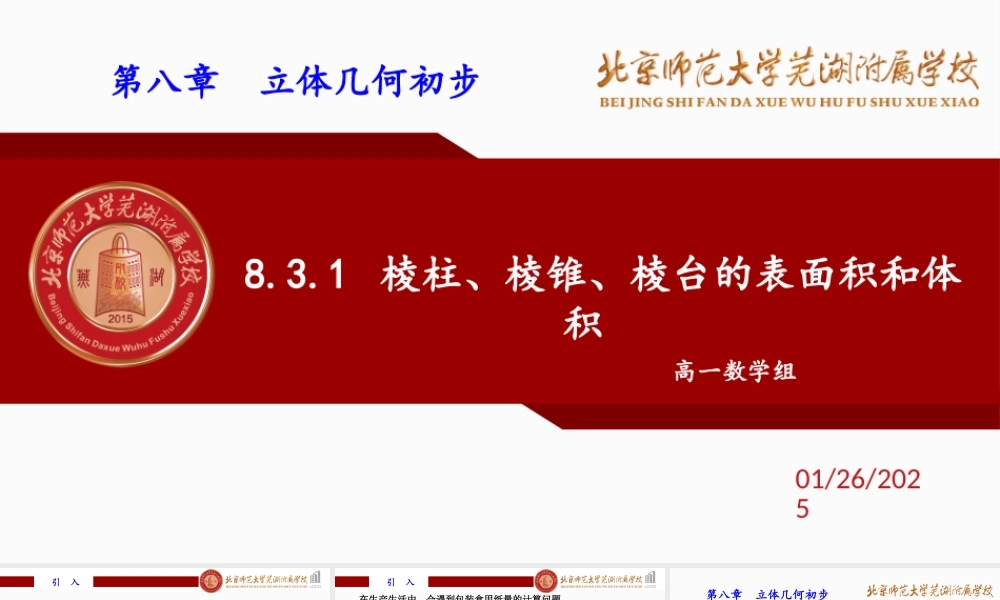 8.3.1棱柱、棱锥、棱台的表面积和体积课件-2022-2023学年高一下学期数学人教A版（2019）必修第二册.pptx