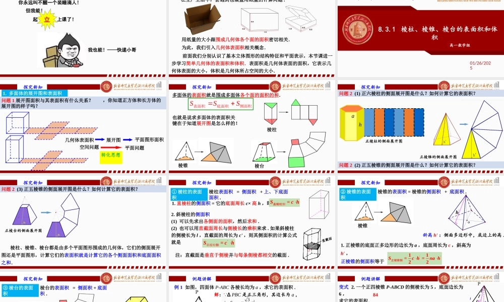 8.3.1棱柱、棱锥、棱台的表面积和体积课件-2022-2023学年高一下学期数学人教A版（2019）必修第二册.pptx