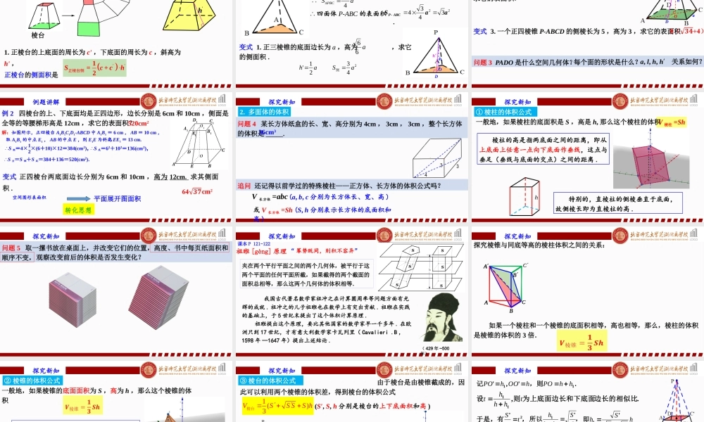 8.3.1棱柱、棱锥、棱台的表面积和体积课件-2022-2023学年高一下学期数学人教A版（2019）必修第二册.pptx