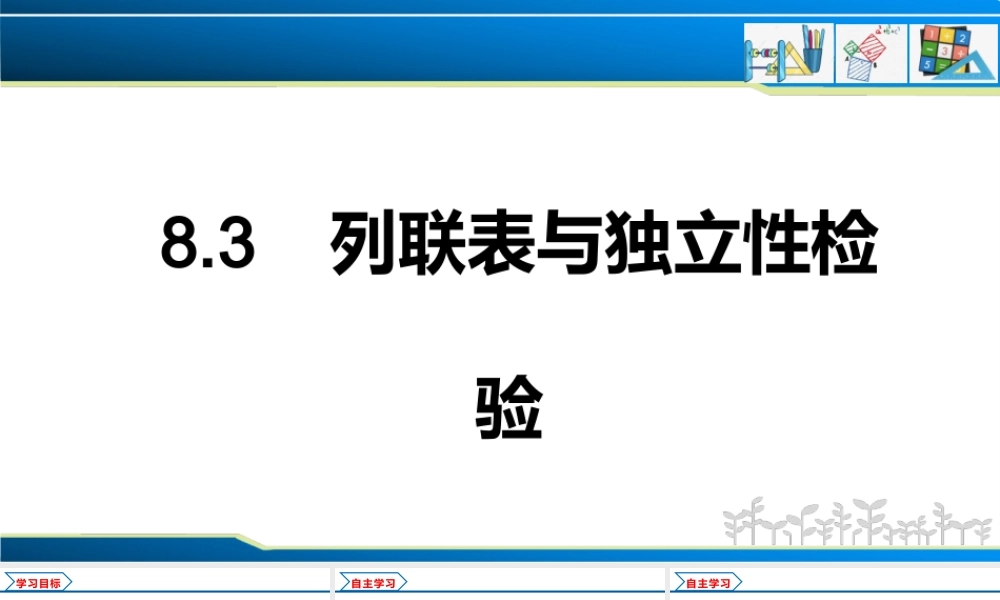 8.3 列联表与独立性检验（课件）-2021-2022学年高二数学教材配套学案+课件+练习（人教A版2019选择性必修第三册）.pptx