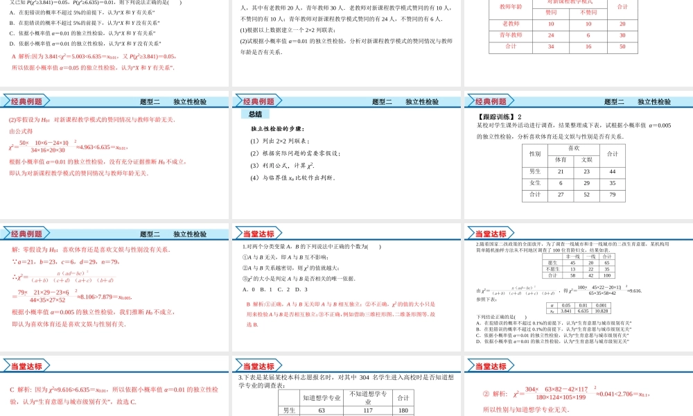 8.3 列联表与独立性检验（课件）-2021-2022学年高二数学教材配套学案+课件+练习（人教A版2019选择性必修第三册）.pptx