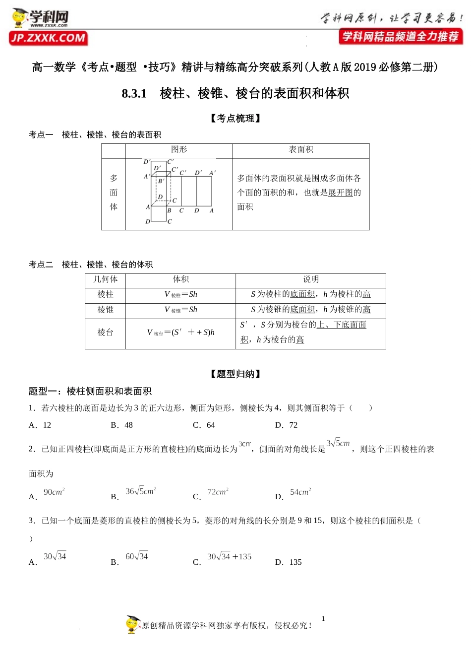8.3.1 棱柱、棱锥、棱台的表面积和体积-2021-2022学年高一数学《考点•题型 •技巧》精讲与精练高分突破（人教A版2019必修第二册）.docx_第1页