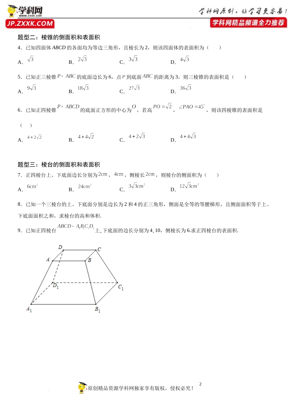 8.3.1 棱柱、棱锥、棱台的表面积和体积-2021-2022学年高一数学《考点•题型 •技巧》精讲与精练高分突破（人教A版2019必修第二册）.docx_第2页