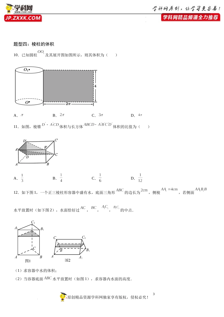 8.3.1 棱柱、棱锥、棱台的表面积和体积-2021-2022学年高一数学《考点•题型 •技巧》精讲与精练高分突破（人教A版2019必修第二册）.docx_第3页