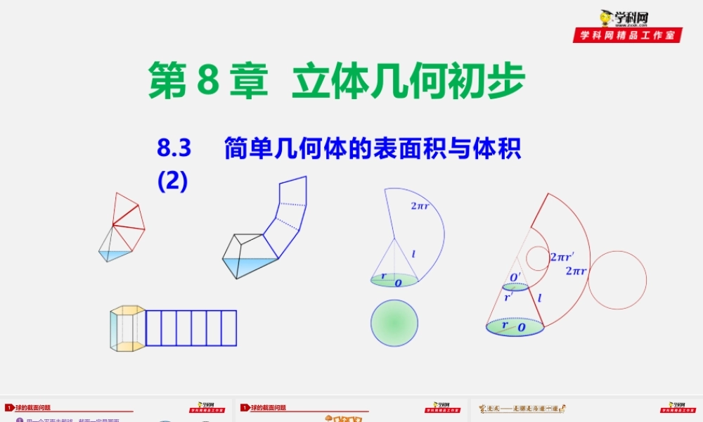 8.3 简单几何体的表面积与体积（2）-2020-2021学年高一数学同步教学课件（人教A版2019必修第二册）.pptx