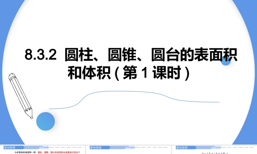 8.3.2 圆柱、圆锥、圆台的表面积和体积(第1课时)-【优课堂】2022-2023学年高一数学下学期同步精讲课件(人教A版2019必修第二册).pptx
