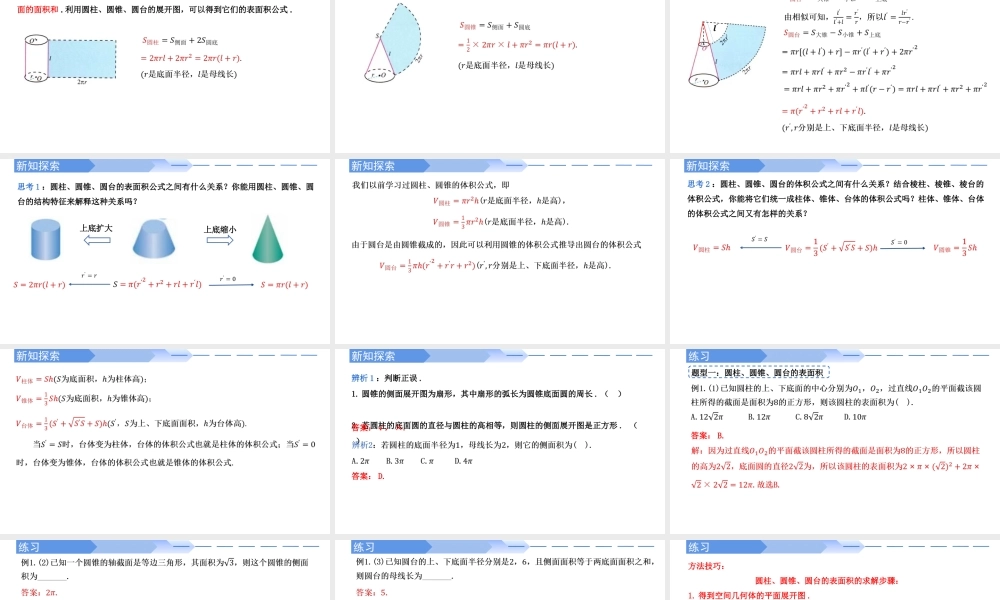 8.3.2 圆柱、圆锥、圆台的表面积和体积(第1课时)-【优课堂】2022-2023学年高一数学下学期同步精讲课件(人教A版2019必修第二册).pptx