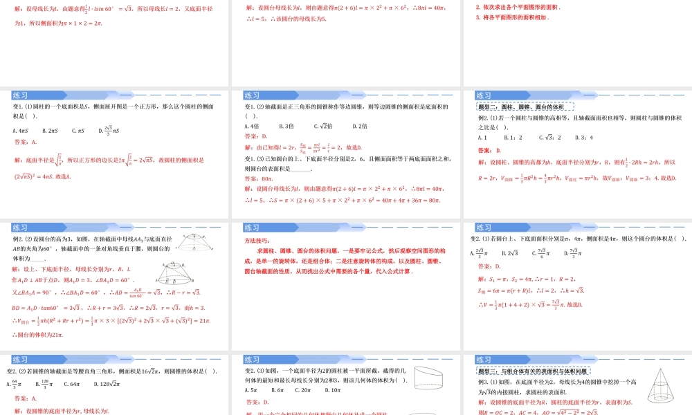 8.3.2 圆柱、圆锥、圆台的表面积和体积(第1课时)-【优课堂】2022-2023学年高一数学下学期同步精讲课件(人教A版2019必修第二册).pptx