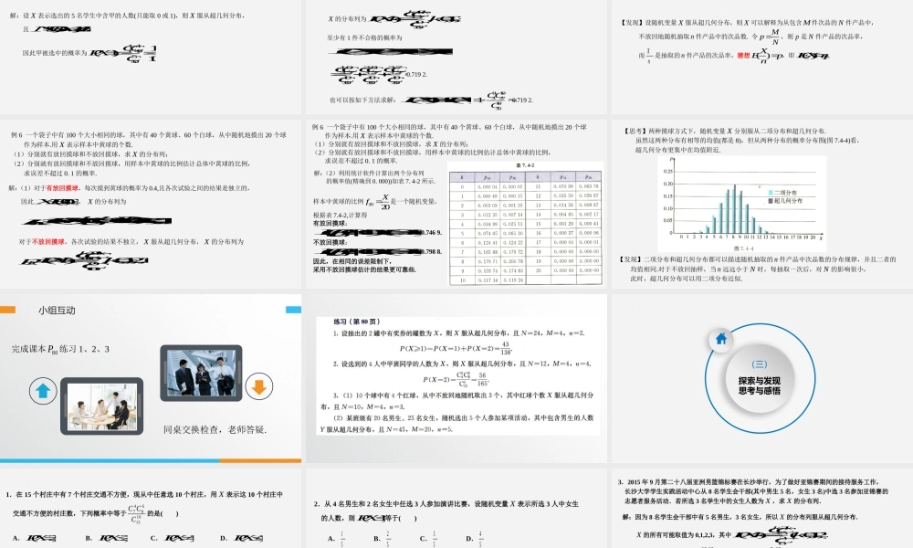 7.4.2超几何分布 课件-2022-2023学年高二下学期数学人教A版（2019）选择性必修第三册.pptx