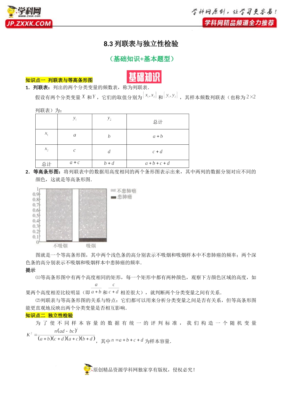 8.3列联表与独立性检验（基础知识+基本题型）（含解析）--【一堂好课】2021-2022学年高二数学下学期同步精品课堂（人教A版2019选择性必修第三册）.docx_第1页