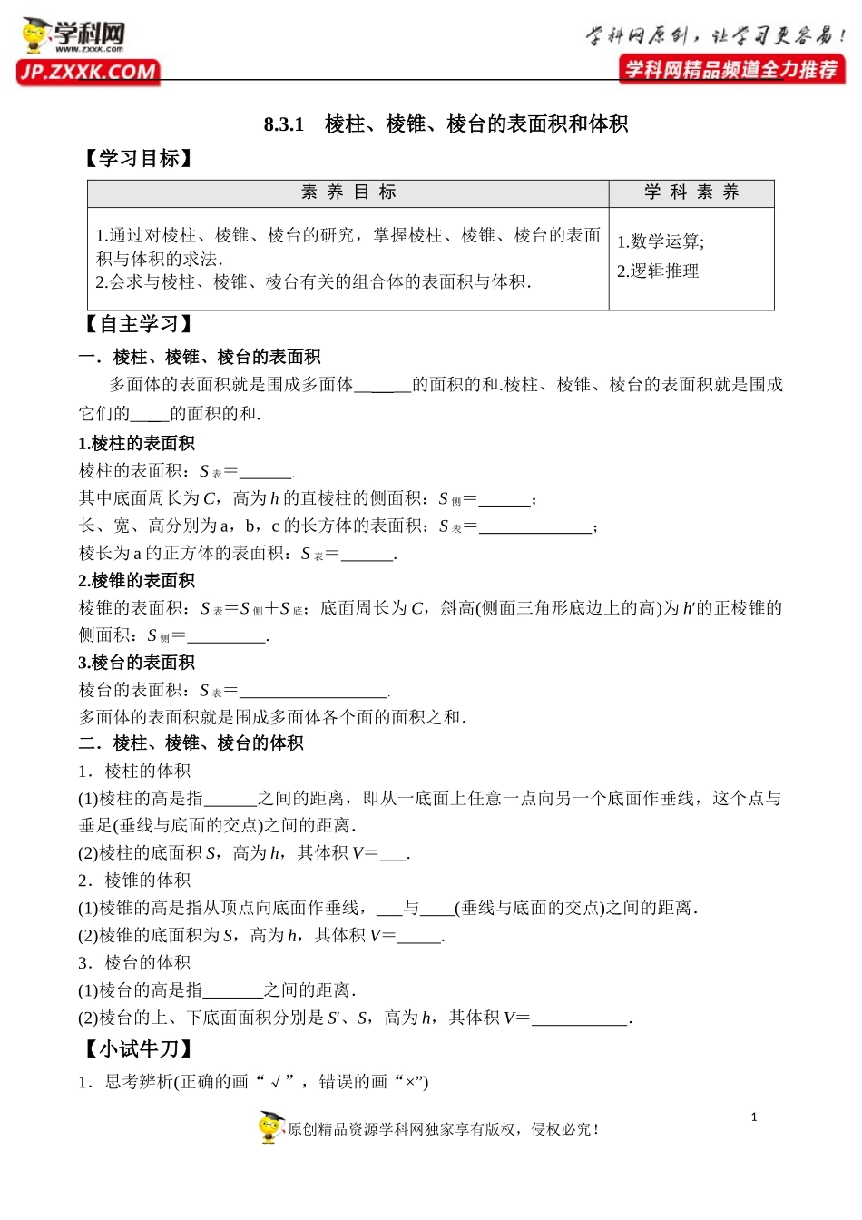 8.3.1 棱柱、棱锥、棱台的表面积和体积-2020-2021学年高一数学新教材配套学案（人教A版2019必修第二册）.docx_第1页