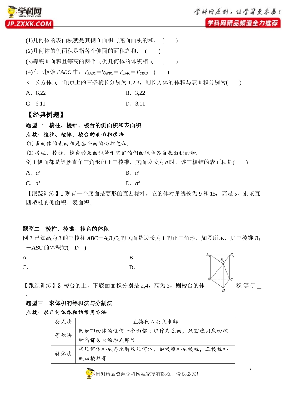 8.3.1 棱柱、棱锥、棱台的表面积和体积-2020-2021学年高一数学新教材配套学案（人教A版2019必修第二册）.docx_第2页