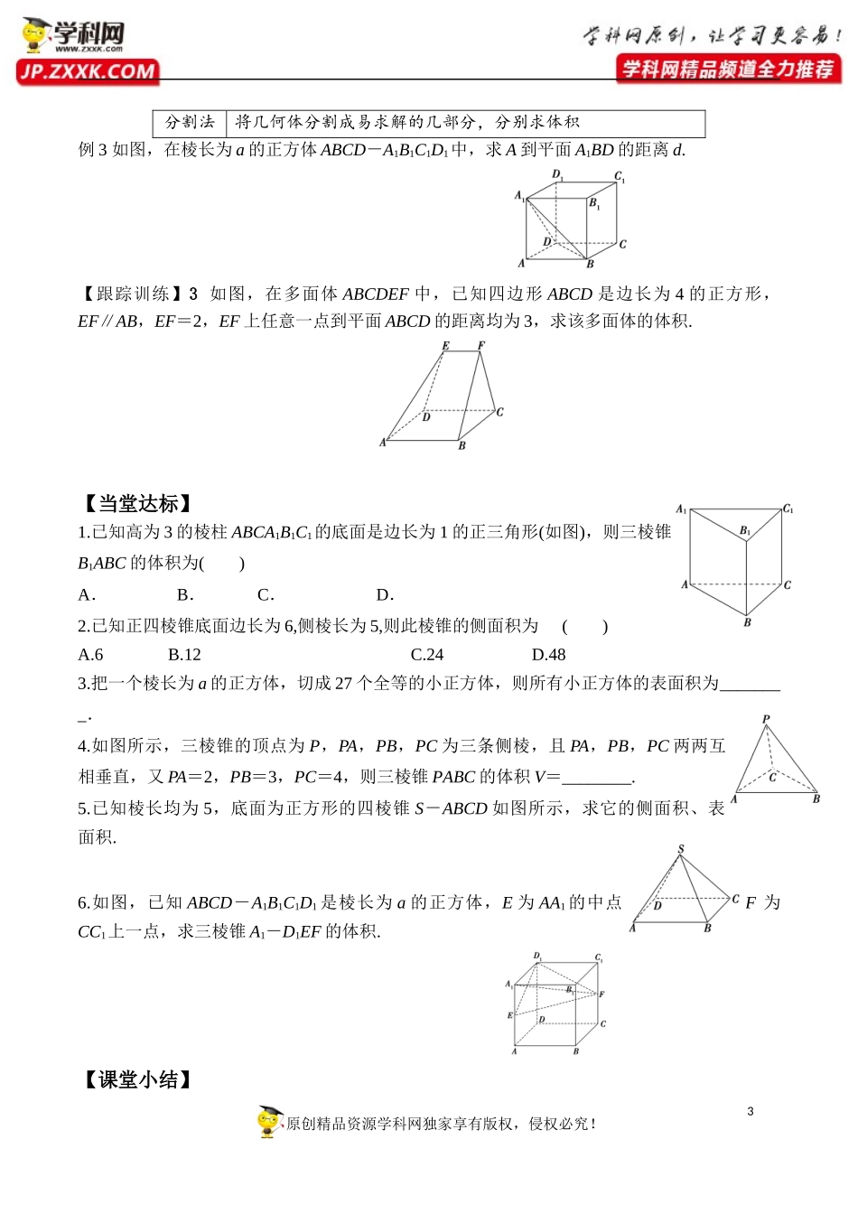 8.3.1 棱柱、棱锥、棱台的表面积和体积-2020-2021学年高一数学新教材配套学案（人教A版2019必修第二册）.docx_第3页