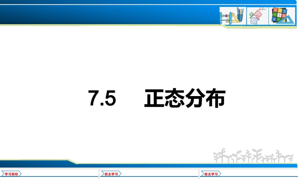 7.5 正态分布（课件）-2021-2022学年高二数学教材配套学案+课件+练习（人教A版2019选择性必修第三册）.pptx