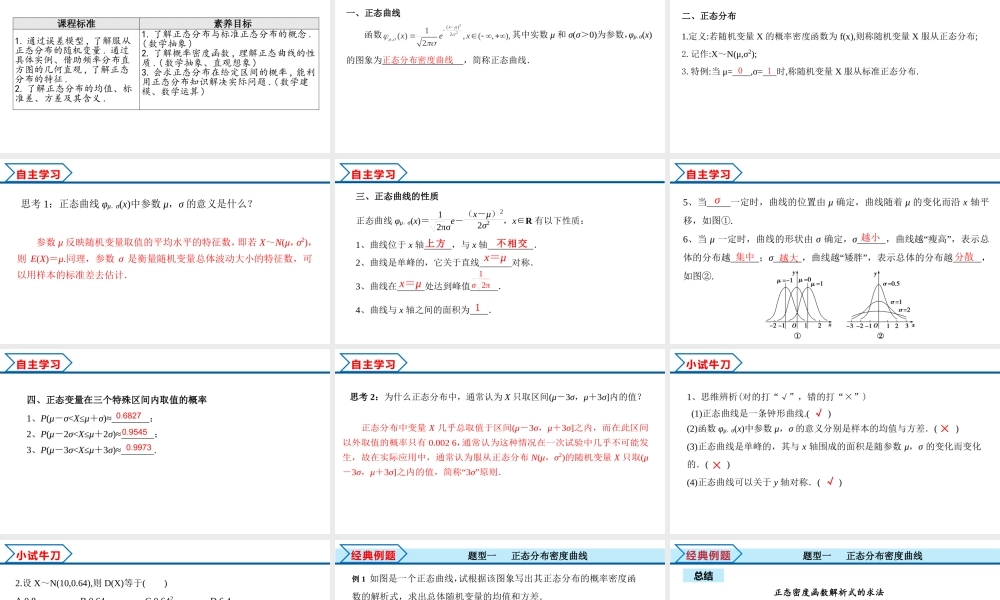 7.5 正态分布（课件）-2021-2022学年高二数学教材配套学案+课件+练习（人教A版2019选择性必修第三册）.pptx