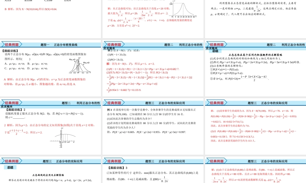 7.5 正态分布（课件）-2021-2022学年高二数学教材配套学案+课件+练习（人教A版2019选择性必修第三册）.pptx