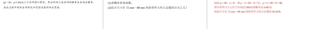 7.5 正态分布（课件）-2021-2022学年高二数学教材配套学案+课件+练习（人教A版2019选择性必修第三册）.pptx