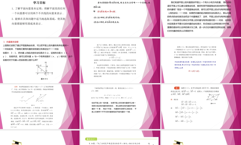 8.3向量基本定理（第1课时）（教学课件）-2022-2023学年高一数学同步精品课堂（沪教版2020必修第二册）.pptx