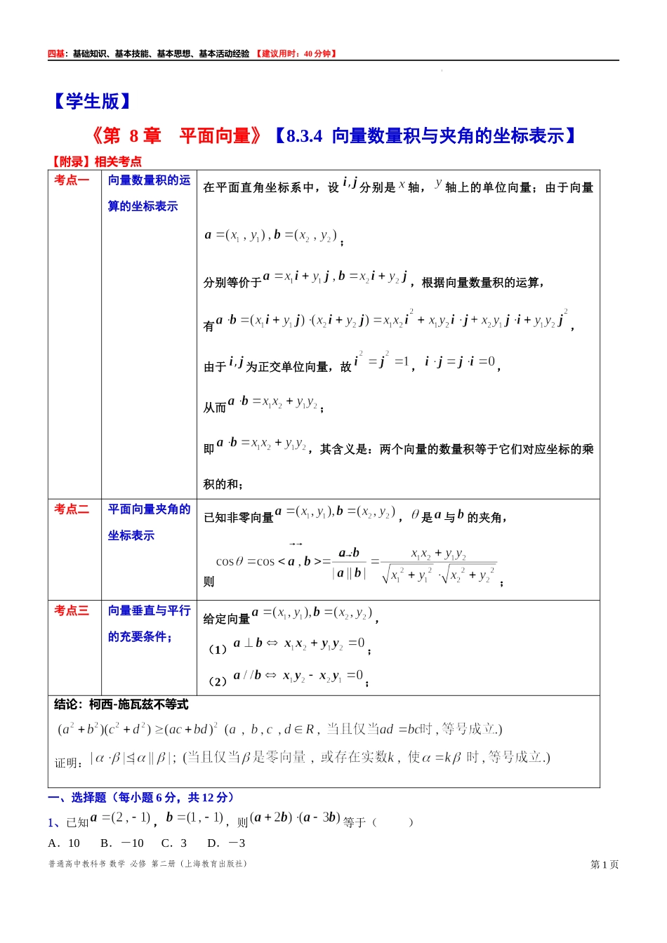 8.3.4 向量数量积与夹角的坐标表示-四基测试题-2021-2022学年高一下学期数学沪教版（2020）必修第二册.docx_第1页
