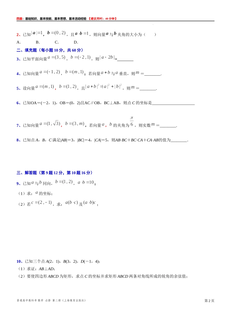 8.3.4 向量数量积与夹角的坐标表示-四基测试题-2021-2022学年高一下学期数学沪教版（2020）必修第二册.docx_第2页
