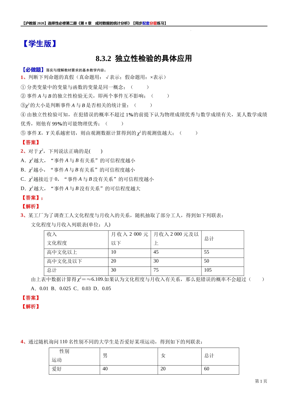 8.3.2独立性检验的具体应用-同步配套分层练习-2021-2022学年高二下学期数学沪教版（2020）选择性必修第二册.docx_第1页