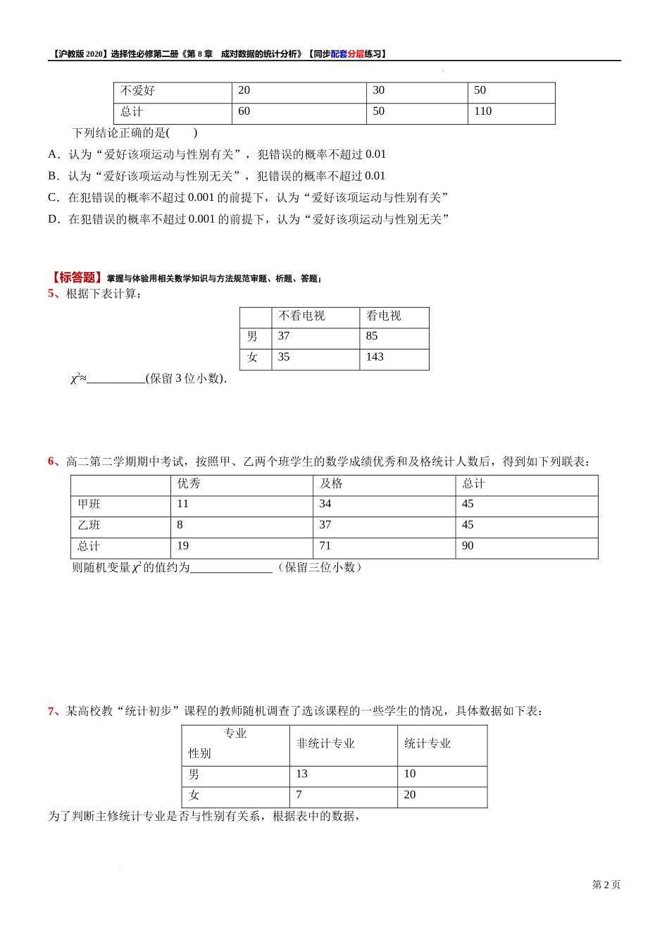 8.3.2独立性检验的具体应用-同步配套分层练习-2021-2022学年高二下学期数学沪教版（2020）选择性必修第二册.docx_第2页