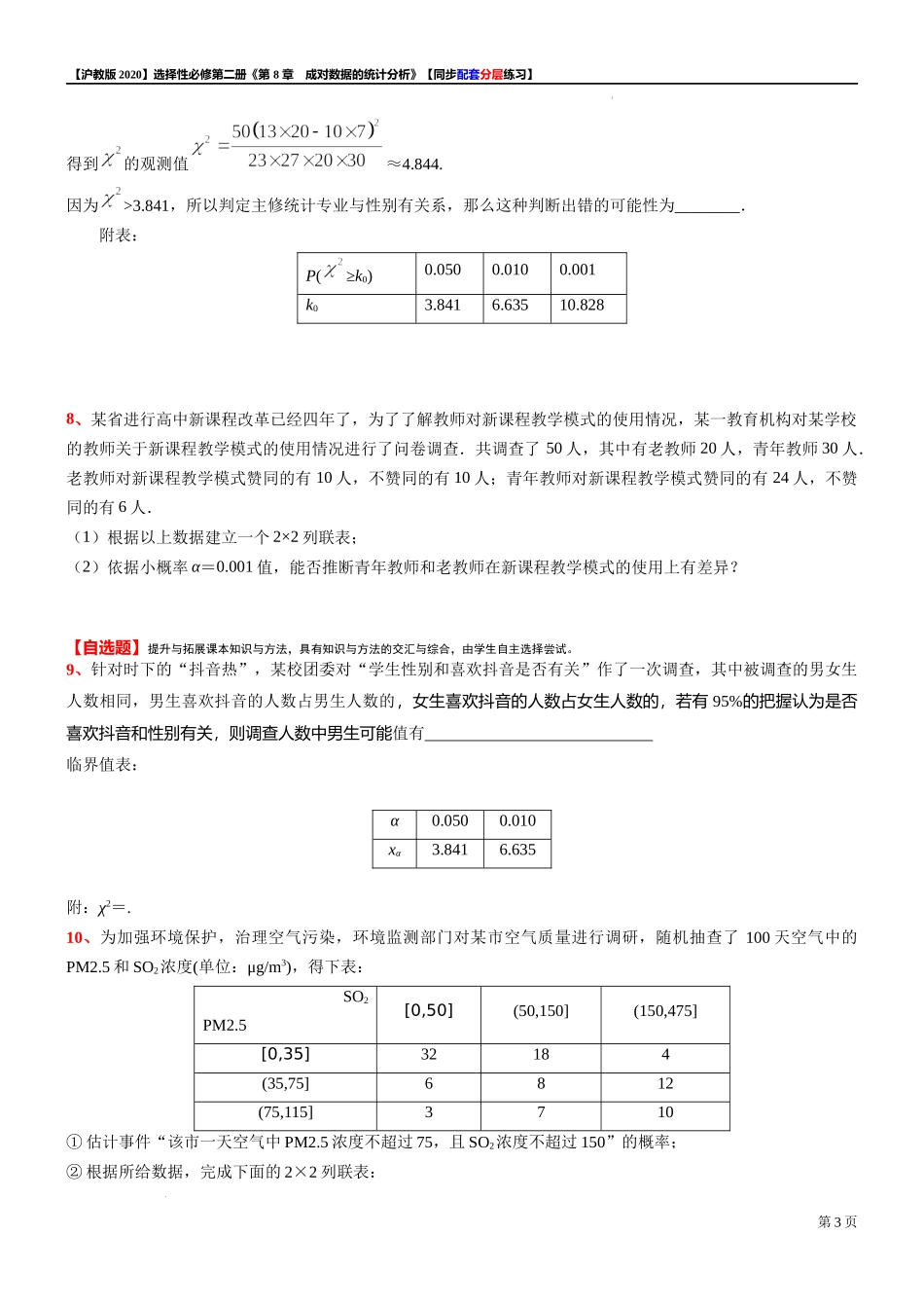 8.3.2独立性检验的具体应用-同步配套分层练习-2021-2022学年高二下学期数学沪教版（2020）选择性必修第二册.docx_第3页
