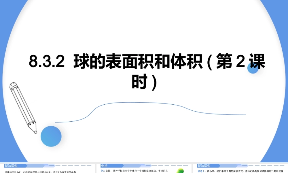 8.3.2 球的表面积和体积(第2课时)-【优课堂】2022-2023学年高一数学下学期同步精讲课件(人教A版2019必修第二册).pptx