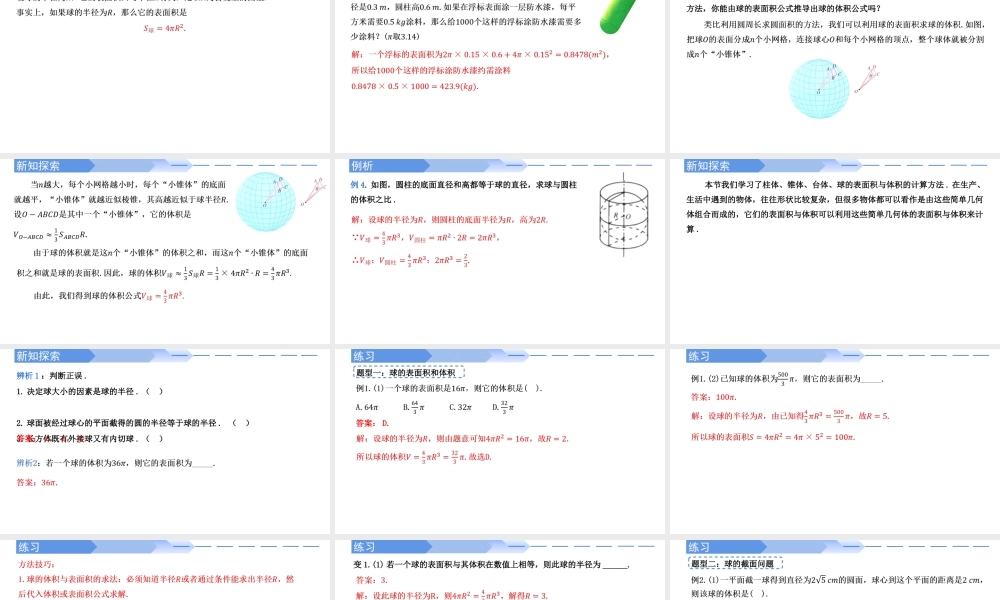 8.3.2 球的表面积和体积(第2课时)-【优课堂】2022-2023学年高一数学下学期同步精讲课件(人教A版2019必修第二册).pptx