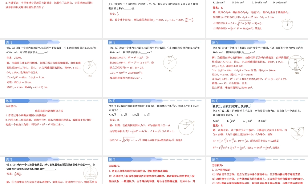 8.3.2 球的表面积和体积(第2课时)-【优课堂】2022-2023学年高一数学下学期同步精讲课件(人教A版2019必修第二册).pptx