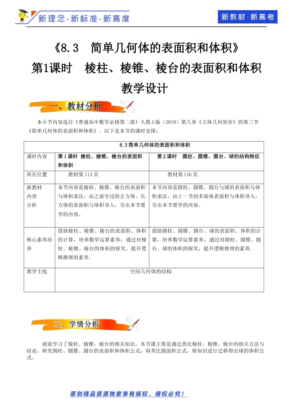 8.3简单几何体的表面积和体积（第1课时）（教学设计）-2021-2022学年高一数学同步备课 (人教A版2019 必修第二册).docx_第1页