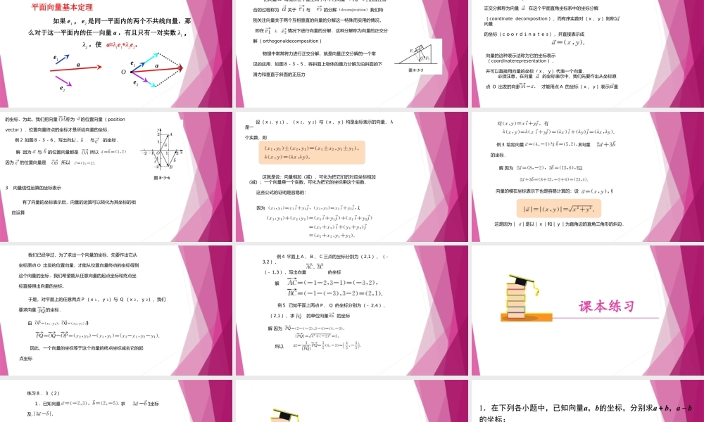 8.3向量的正交分解、线性运算的坐标表示（第2~3课时）（教学课件）-2022-2023学年高一数学同步精品课堂（沪教版2020必修第二册）.pptx