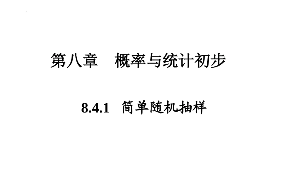 8.4.1简单随机抽样（PPT）-【中职专用】高一数学同步精品课堂（高教版2021·基础模块下）.pptx