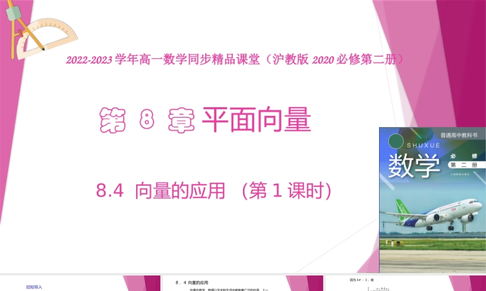 8.4 向量的应用 （第1课时）（教学课件）-2022-2023学年高一数学同步精品课堂（沪教版2020必修第二册）.pptx
