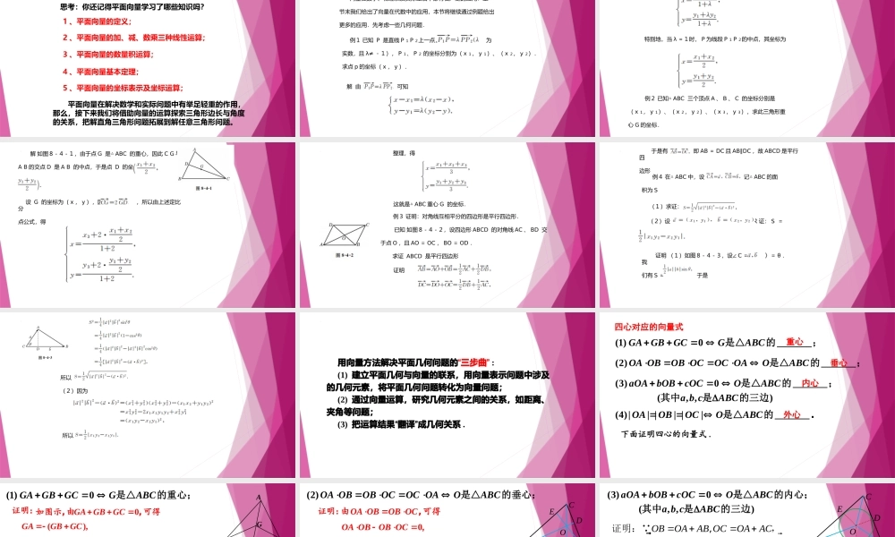 8.4 向量的应用 （第1课时）（教学课件）-2022-2023学年高一数学同步精品课堂（沪教版2020必修第二册）.pptx