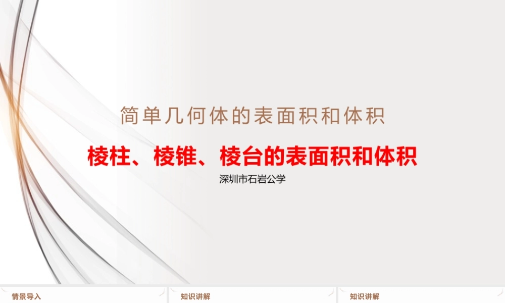 8.3.1棱柱、棱锥、棱台的表面积和体积课件-2021-2022学年高一下学期数学人教A版(2019)必修第二册.pptx