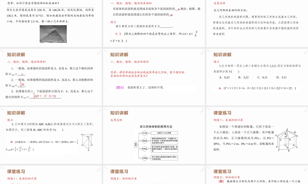 8.3.1棱柱、棱锥、棱台的表面积和体积课件-2021-2022学年高一下学期数学人教A版(2019)必修第二册.pptx