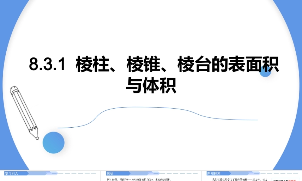 8.3.1棱柱、棱锥、棱台的表面积与体积-【优课堂】2022-2023学年高一数学下学期同步精讲课件(人教A版2019必修第二册).pptx