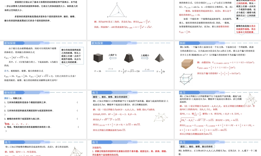 8.3.1棱柱、棱锥、棱台的表面积与体积-【优课堂】2022-2023学年高一数学下学期同步精讲课件(人教A版2019必修第二册).pptx