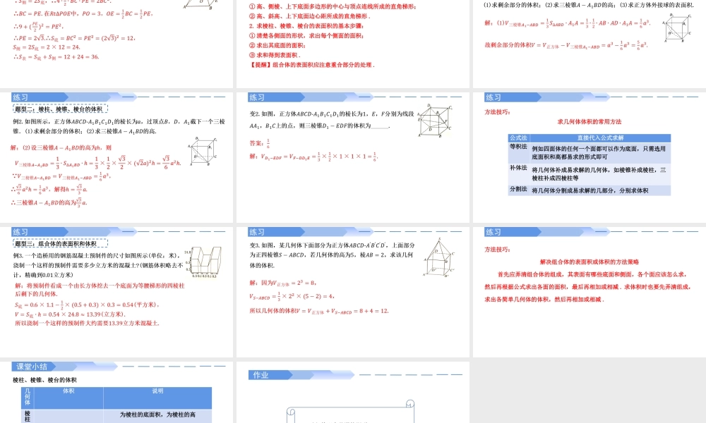 8.3.1棱柱、棱锥、棱台的表面积与体积-【优课堂】2022-2023学年高一数学下学期同步精讲课件(人教A版2019必修第二册).pptx
