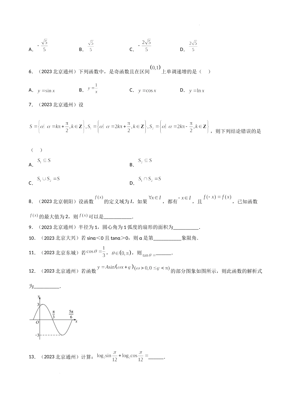 08三角函数-北京市各区2022-2023学年高一上学期数学期末练习分类汇编.docx_第2页