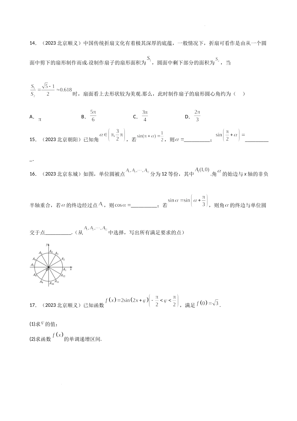 08三角函数-北京市各区2022-2023学年高一上学期数学期末练习分类汇编.docx_第3页